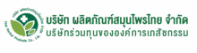 บริษัท ผลิตภัณฑ์สมุนไพรไทย จำกัด