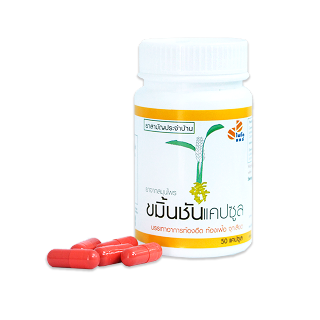 ขมิ้นชัน 50 caps ขมิ้นชันแคปซูล 350 มิลลิกรัม (ขวด) - Image 1