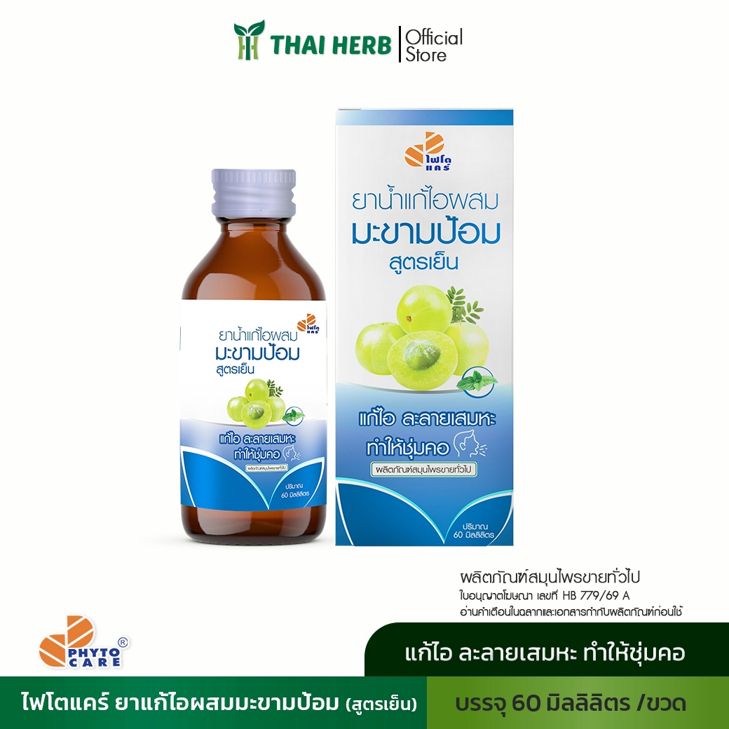 LINE_ALBUM_สินค้า+เลขอนุญาต_261005_26 ยาแก้ไอผสมมะขามป้อม สูตรเย็น - Image 1